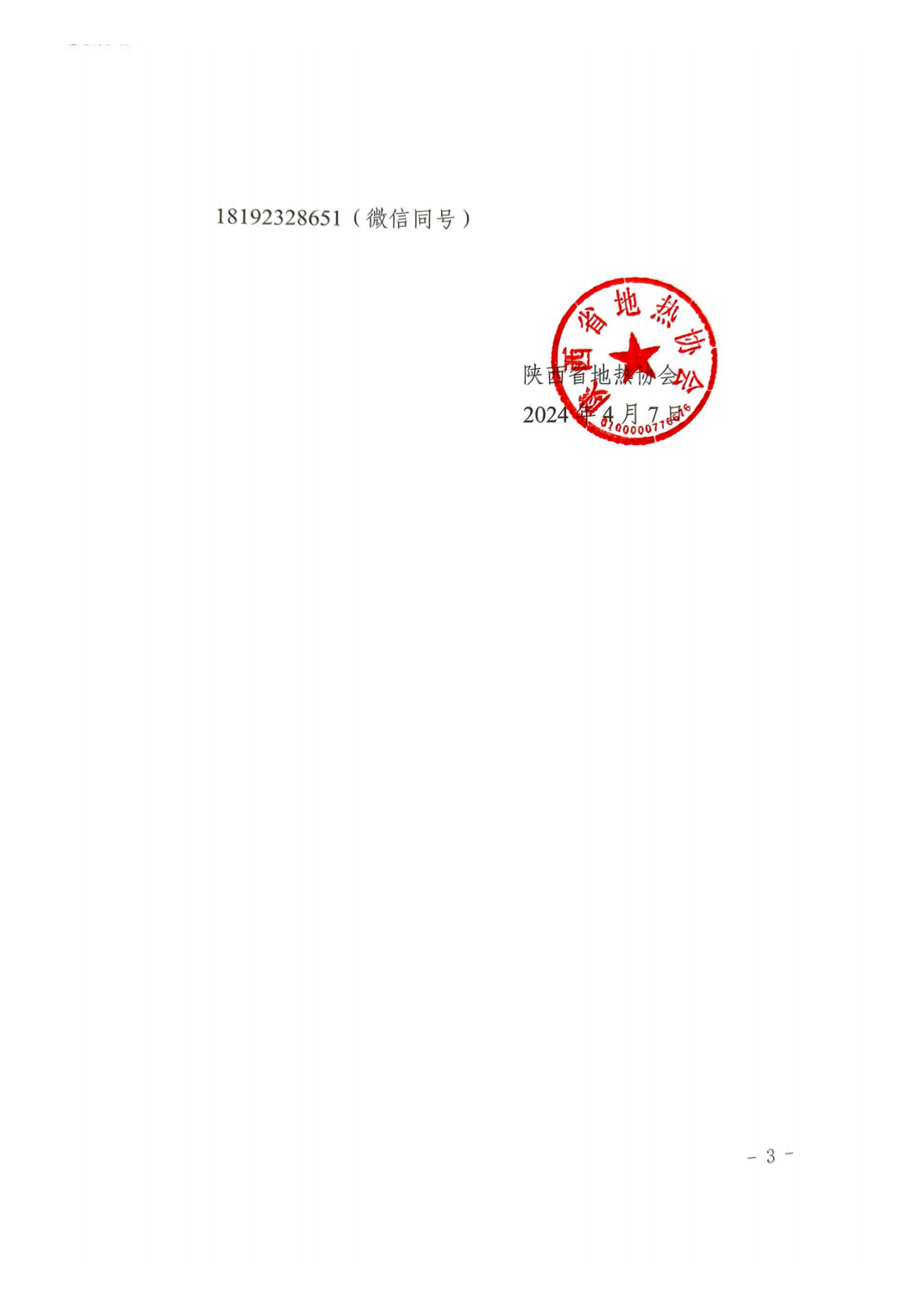 陕西省地热协会关于组织考察观摩中深层地热能在玉华矿开发利用研究项目的通知4.7_02.png